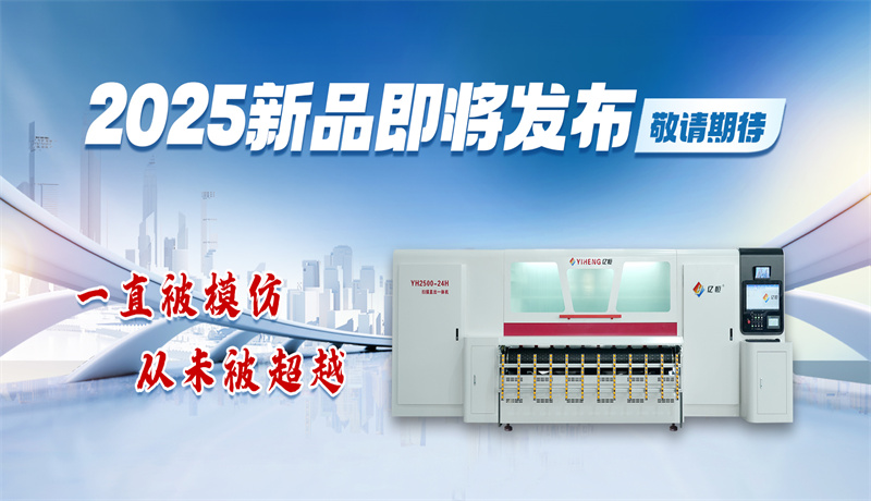 2025上海国际瓦楞展亿恒W5A35新机发布